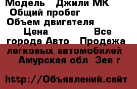  › Модель ­ Джили МК 08 › Общий пробег ­ 105 000 › Объем двигателя ­ 1 500 › Цена ­ 170 000 - Все города Авто » Продажа легковых автомобилей   . Амурская обл.,Зея г.